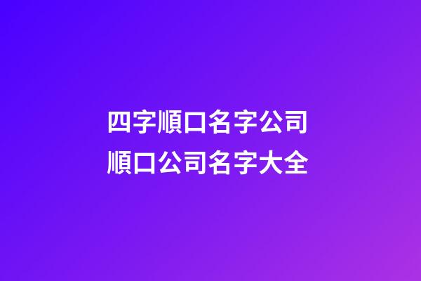 四字順口名字公司 順口公司名字大全